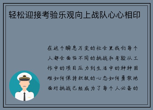 轻松迎接考验乐观向上战队心心相印