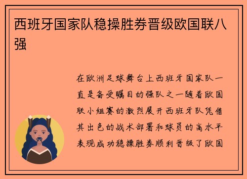 西班牙国家队稳操胜券晋级欧国联八强