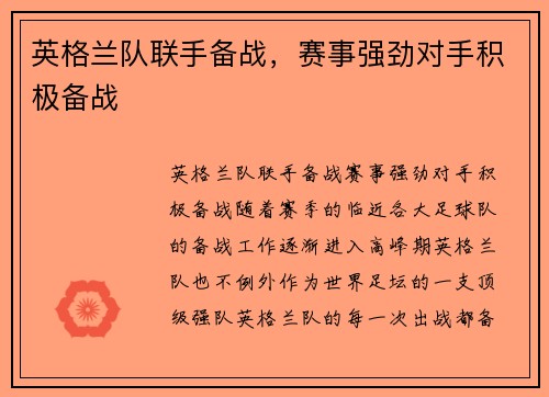 英格兰队联手备战，赛事强劲对手积极备战