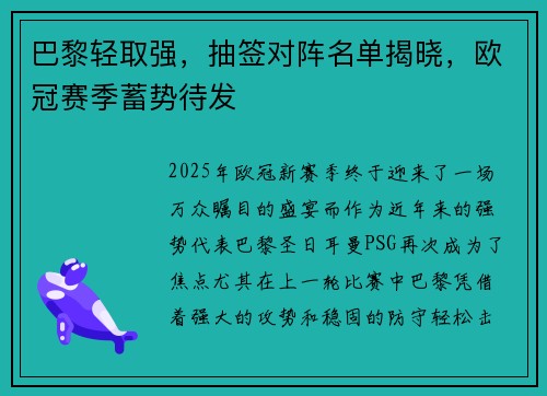 巴黎轻取强，抽签对阵名单揭晓，欧冠赛季蓄势待发