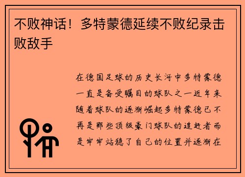 不败神话！多特蒙德延续不败纪录击败敌手