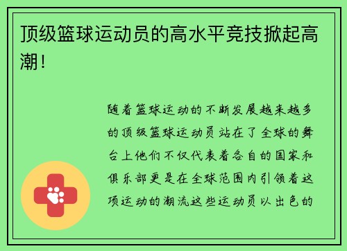 顶级篮球运动员的高水平竞技掀起高潮！