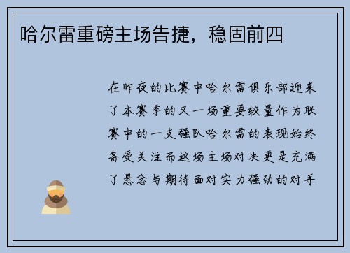 哈尔雷重磅主场告捷，稳固前四