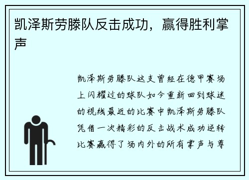 凯泽斯劳滕队反击成功，赢得胜利掌声