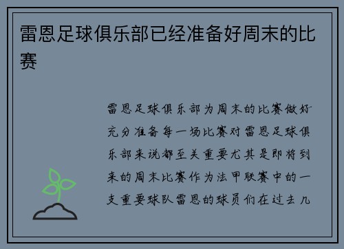 雷恩足球俱乐部已经准备好周末的比赛