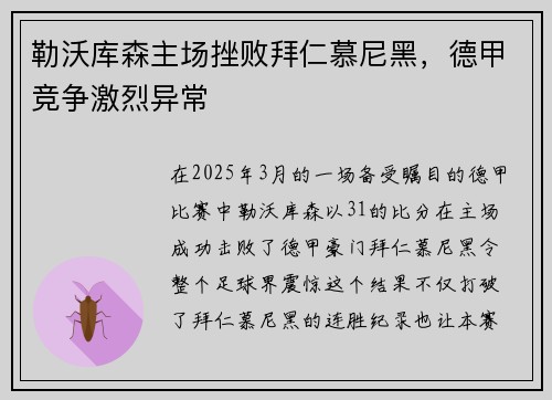 勒沃库森主场挫败拜仁慕尼黑，德甲竞争激烈异常