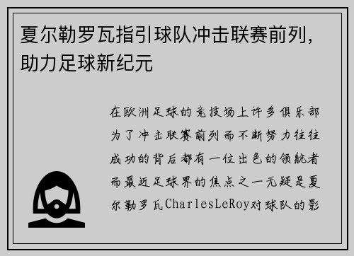 夏尔勒罗瓦指引球队冲击联赛前列，助力足球新纪元