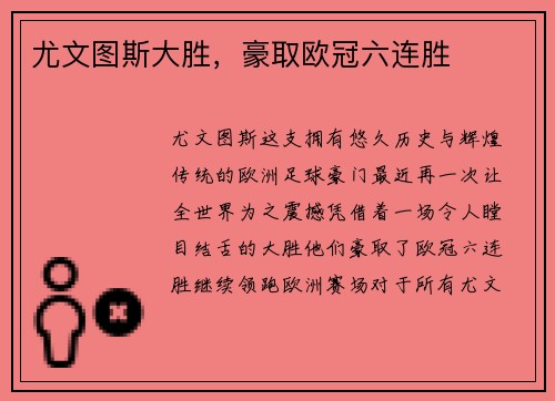 尤文图斯大胜，豪取欧冠六连胜