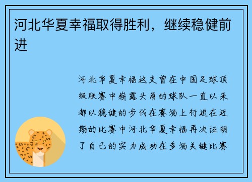 河北华夏幸福取得胜利，继续稳健前进