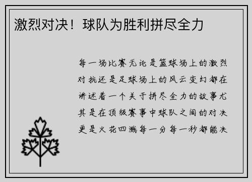激烈对决！球队为胜利拼尽全力