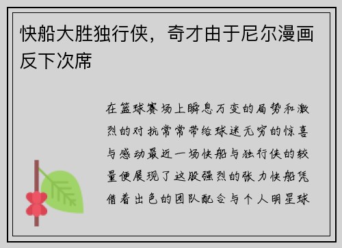 快船大胜独行侠，奇才由于尼尔漫画反下次席