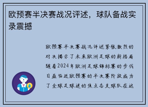 欧预赛半决赛战况评述，球队备战实录震撼