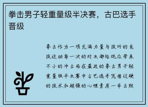 拳击男子轻重量级半决赛，古巴选手晋级