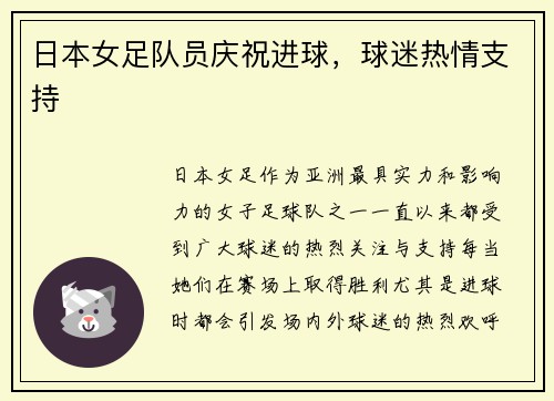 日本女足队员庆祝进球，球迷热情支持