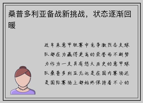 桑普多利亚备战新挑战，状态逐渐回暖