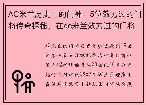 AC米兰历史上的门神：5位效力过的门将传奇探秘，在ac米兰效力过的门将