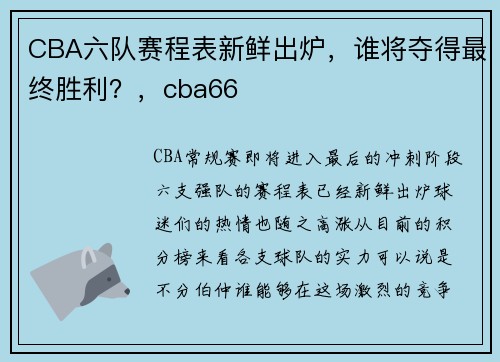 CBA六队赛程表新鲜出炉，谁将夺得最终胜利？，cba66