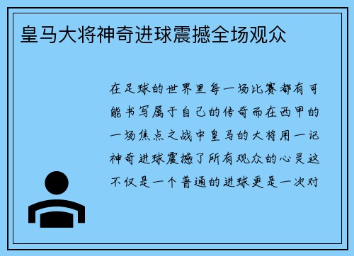 皇马大将神奇进球震撼全场观众