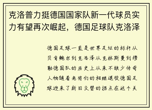 克洛普力挺德国国家队新一代球员实力有望再次崛起，德国足球队克洛泽退役了吗