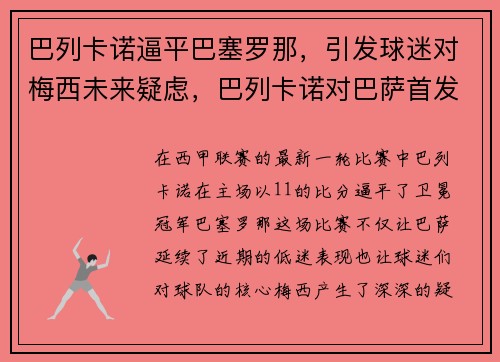 巴列卡诺逼平巴塞罗那，引发球迷对梅西未来疑虑，巴列卡诺对巴萨首发