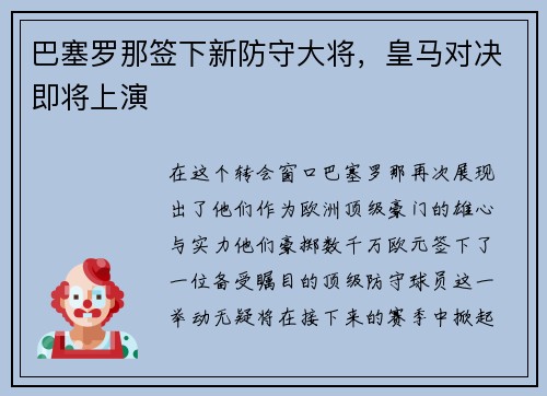 巴塞罗那签下新防守大将，皇马对决即将上演