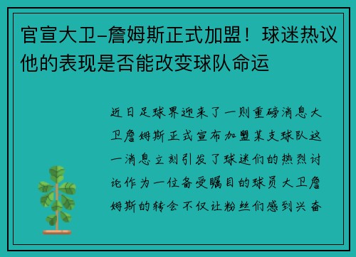 官宣大卫-詹姆斯正式加盟！球迷热议他的表现是否能改变球队命运