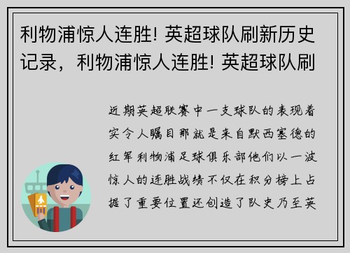 利物浦惊人连胜! 英超球队刷新历史记录，利物浦惊人连胜! 英超球队刷新历史记录