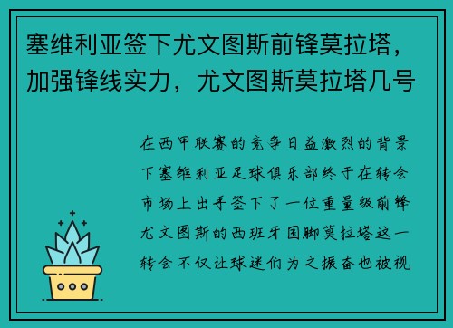 塞维利亚签下尤文图斯前锋莫拉塔，加强锋线实力，尤文图斯莫拉塔几号