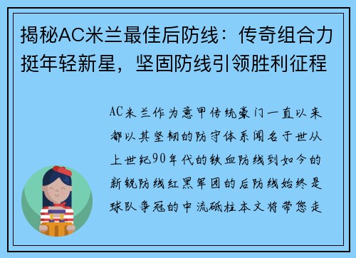 揭秘AC米兰最佳后防线：传奇组合力挺年轻新星，坚固防线引领胜利征程