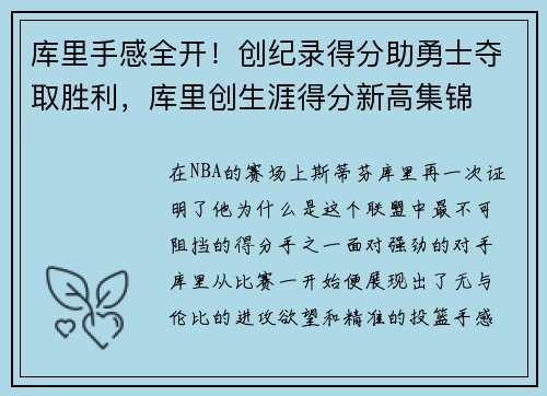 库里手感全开！创纪录得分助勇士夺取胜利，库里创生涯得分新高集锦
