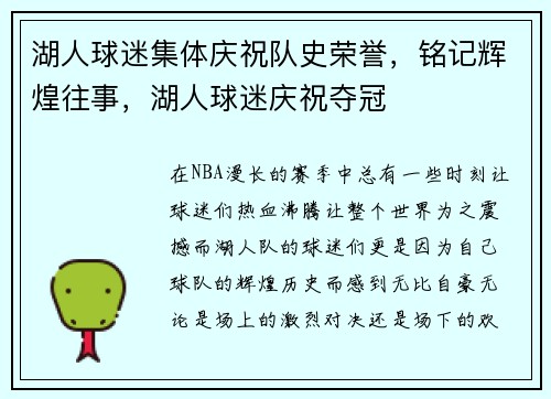湖人球迷集体庆祝队史荣誉，铭记辉煌往事，湖人球迷庆祝夺冠