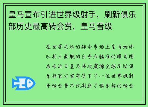 皇马宣布引进世界级射手，刷新俱乐部历史最高转会费，皇马晋级