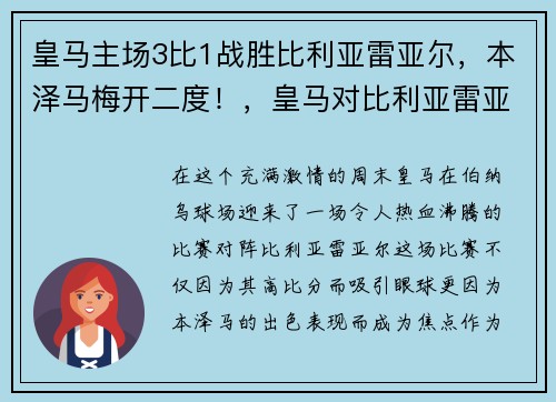 皇马主场3比1战胜比利亚雷亚尔，本泽马梅开二度！，皇马对比利亚雷亚尔比分预测