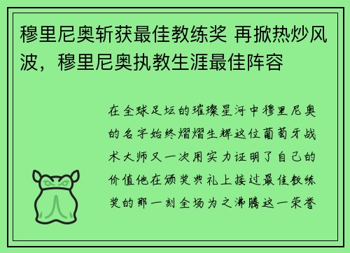 穆里尼奥斩获最佳教练奖 再掀热炒风波，穆里尼奥执教生涯最佳阵容
