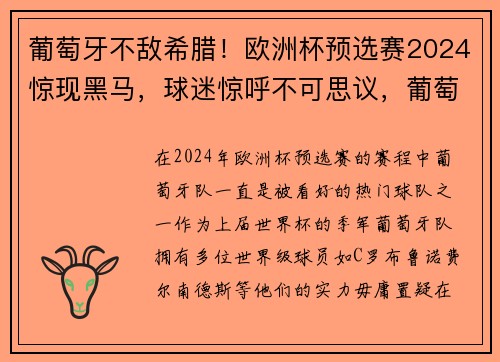 葡萄牙不敌希腊！欧洲杯预选赛2024惊现黑马，球迷惊呼不可思议，葡萄牙2020欧洲杯预选赛成绩