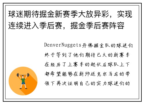 球迷期待掘金新赛季大放异彩，实现连续进入季后赛，掘金季后赛阵容