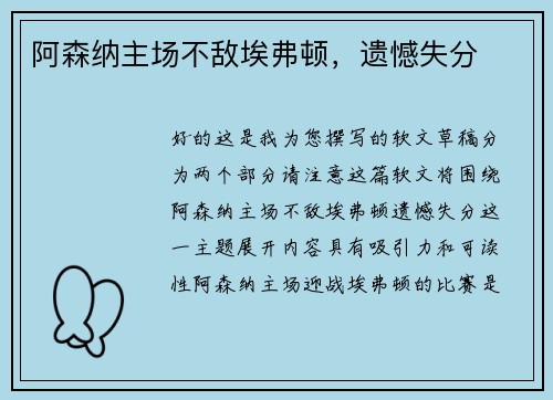 阿森纳主场不敌埃弗顿，遗憾失分