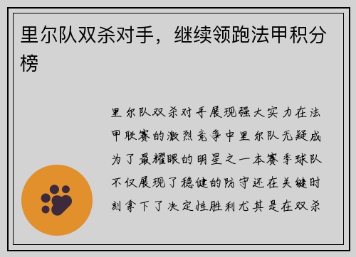 里尔队双杀对手，继续领跑法甲积分榜