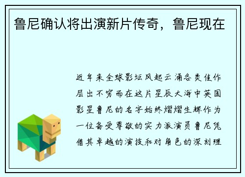 鲁尼确认将出演新片传奇，鲁尼现在