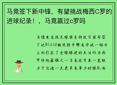 马竞签下新中锋，有望挑战梅西C罗的进球纪录！，马竞赢过c罗吗