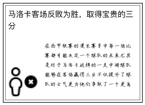马洛卡客场反败为胜，取得宝贵的三分