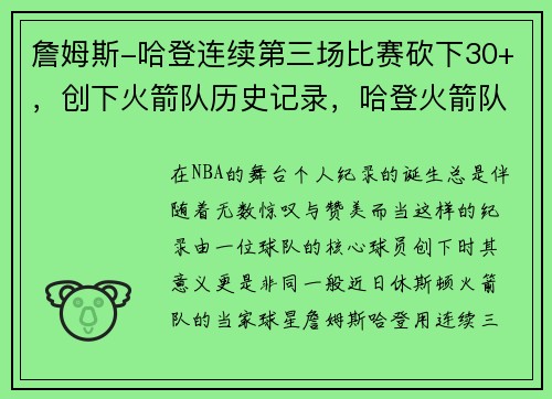 詹姆斯-哈登连续第三场比赛砍下30+，创下火箭队历史记录，哈登火箭队战绩