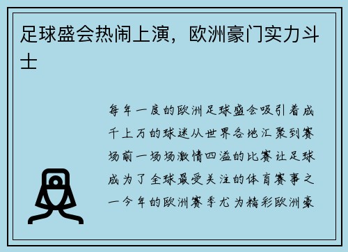 足球盛会热闹上演，欧洲豪门实力斗士