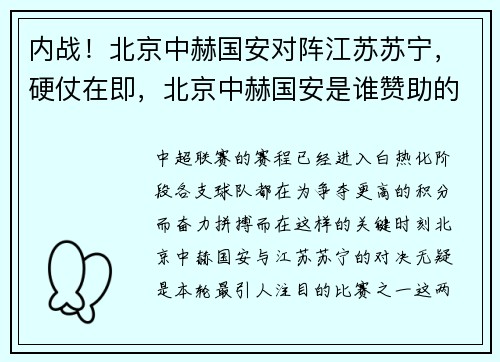 内战！北京中赫国安对阵江苏苏宁，硬仗在即，北京中赫国安是谁赞助的