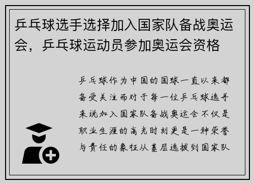 乒乓球选手选择加入国家队备战奥运会，乒乓球运动员参加奥运会资格