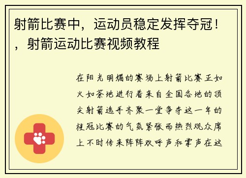 射箭比赛中，运动员稳定发挥夺冠！，射箭运动比赛视频教程
