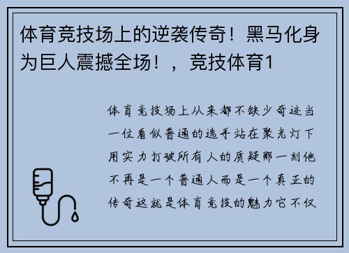 体育竞技场上的逆袭传奇！黑马化身为巨人震撼全场！，竞技体育1