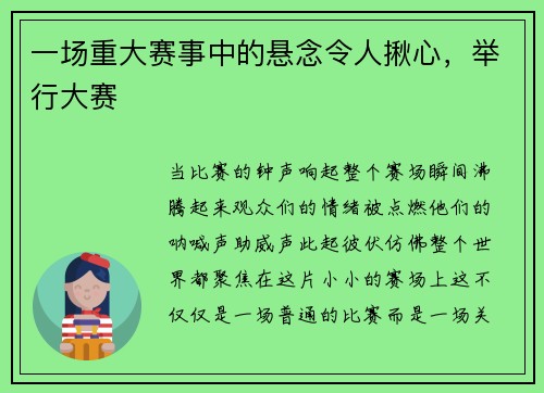 一场重大赛事中的悬念令人揪心，举行大赛