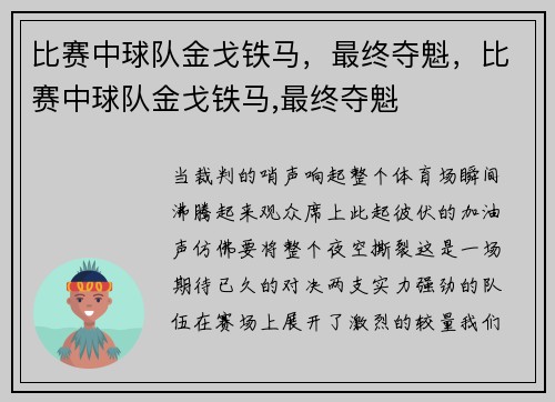 比赛中球队金戈铁马，最终夺魁，比赛中球队金戈铁马,最终夺魁