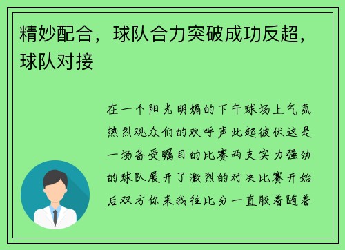 精妙配合，球队合力突破成功反超，球队对接